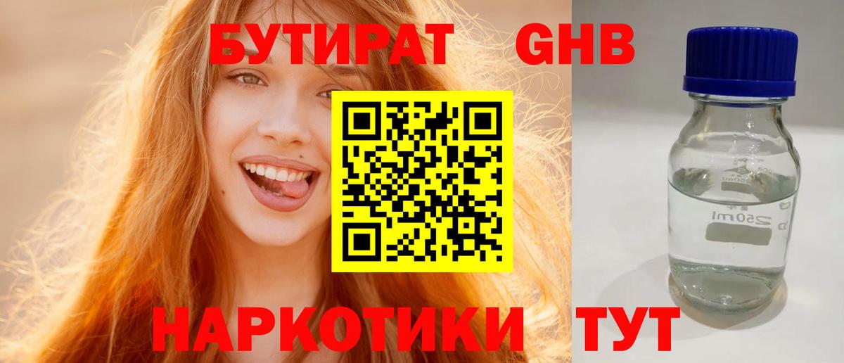 Бутират оксибутират Орехово-Зуево